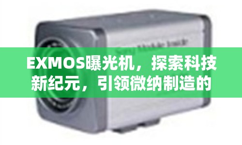 EXMOS曝光機(jī)，探索科技新紀(jì)元，引領(lǐng)微納制造的精密革命