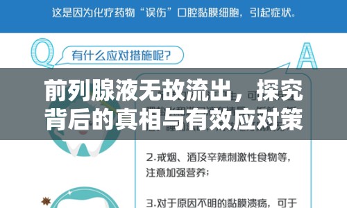 前列腺液無(wú)故流出，探究背后的真相與有效應(yīng)對(duì)策略