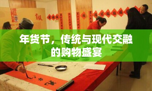 年貨節(jié)，傳統(tǒng)與現(xiàn)代交融的購(gòu)物盛宴