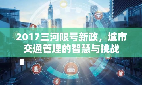 2017三河限號(hào)新政，城市交通管理的智慧與挑戰(zhàn)