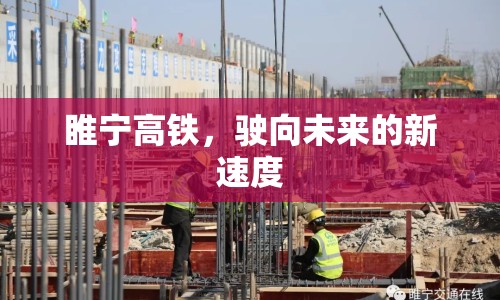 睢寧高鐵，駛向未來的新速度