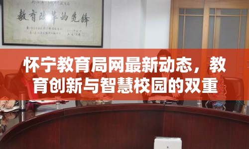 懷寧教育局網(wǎng)最新動(dòng)態(tài)，教育創(chuàng)新與智慧校園的雙重奏鳴