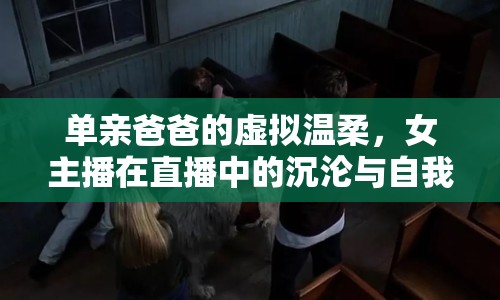 單親爸爸的虛擬溫柔，女主播在直播中的沉淪與自我救贖