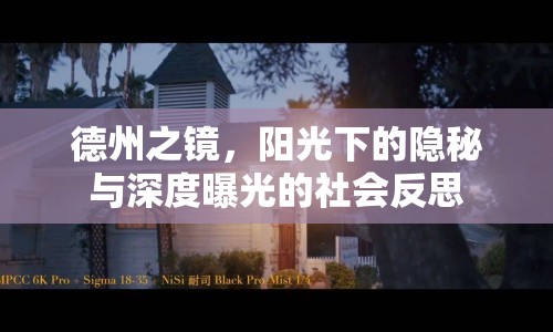 德州之鏡，陽光下的隱秘與深度曝光的社會反思