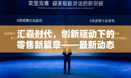 匯嘉時(shí)代，創(chuàng)新驅(qū)動(dòng)下的零售新篇章——最新動(dòng)態(tài)與未來(lái)展望
