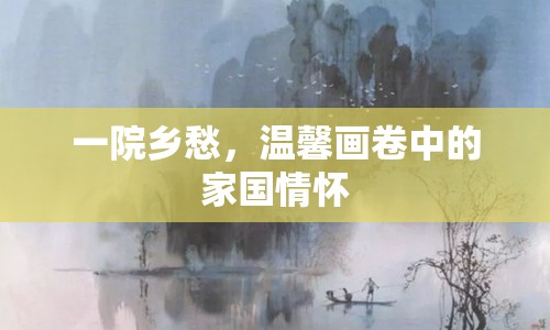一院鄉(xiāng)愁，溫馨畫(huà)卷中的家國(guó)情懷
