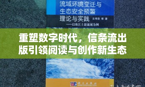 重塑數(shù)字時代，信條流出版引領(lǐng)閱讀與創(chuàng)作新生態(tài)