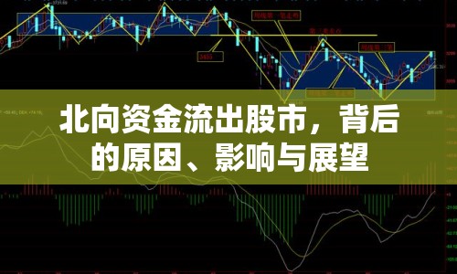 北向資金流出股市，背后的原因、影響與展望