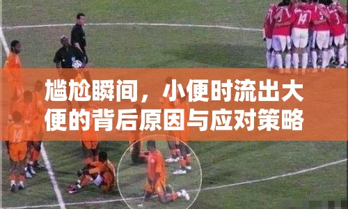 尷尬瞬間，小便時流出大便的背后原因與應對策略