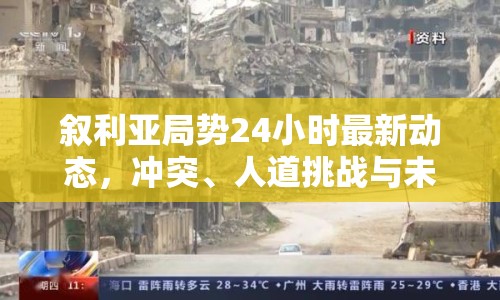 敘利亞局勢24小時最新動態(tài)，沖突、人道挑戰(zhàn)與未來展望