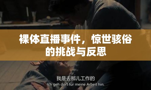 裸體直播事件，驚世駭俗的挑戰(zhàn)與反思