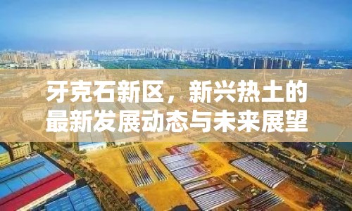 牙克石新區(qū)，新興熱土的最新發(fā)展動(dòng)態(tài)與未來(lái)展望