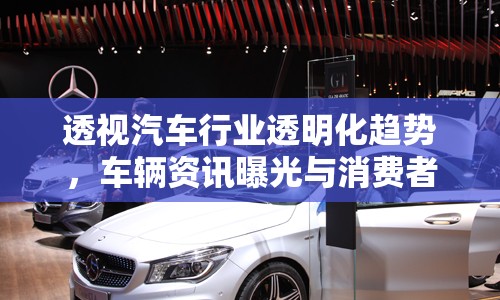 透視汽車行業(yè)透明化趨勢(shì)，車輛資訊曝光與消費(fèi)者權(quán)益保護(hù)
