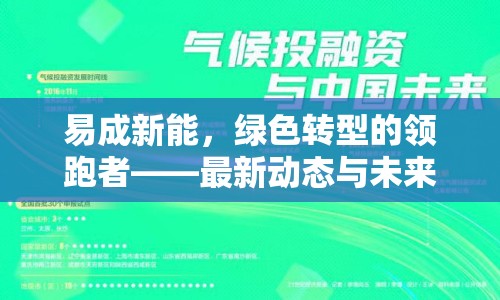 易成新能，綠色轉(zhuǎn)型的領(lǐng)跑者——最新動態(tài)與未來展望