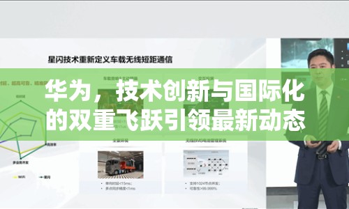 華為，技術(shù)創(chuàng)新與國(guó)際化的雙重飛躍引領(lǐng)最新動(dòng)態(tài)