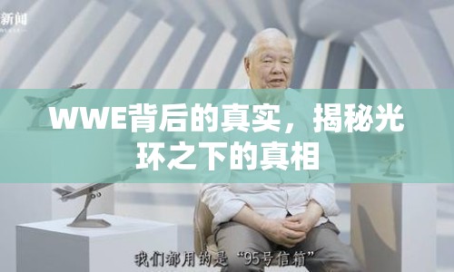 WWE背后的真實(shí)，揭秘光環(huán)之下的真相