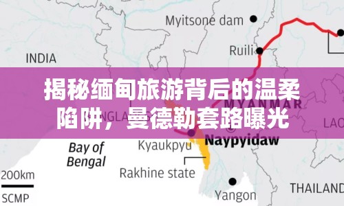 揭秘緬甸旅游背后的溫柔陷阱，曼德勒套路曝光