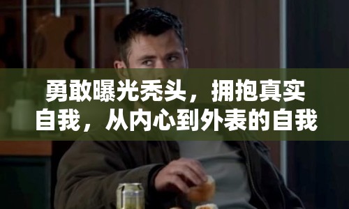 勇敢曝光禿頭，擁抱真實自我，從內心到外表的自我接納之旅