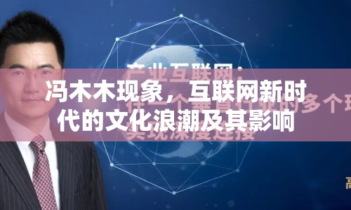 馮木木現(xiàn)象，互聯(lián)網新時代的文化浪潮及其影響