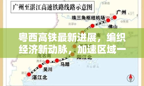 粵西高鐵最新進(jìn)展，編織經(jīng)濟(jì)新動(dòng)脈，加速區(qū)域一體化