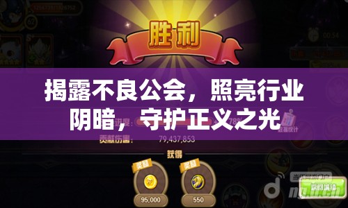 揭露不良公會，照亮行業(yè)陰暗，守護(hù)正義之光