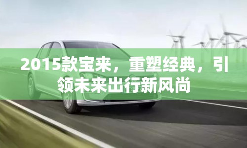 2015款寶來，重塑經(jīng)典，引領未來出行新風尚