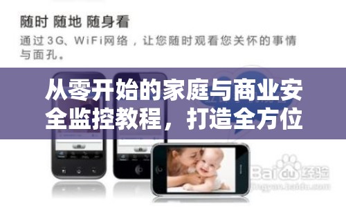 從零開始的家庭與商業(yè)安全監(jiān)控教程，打造全方位防護(hù)網(wǎng)
