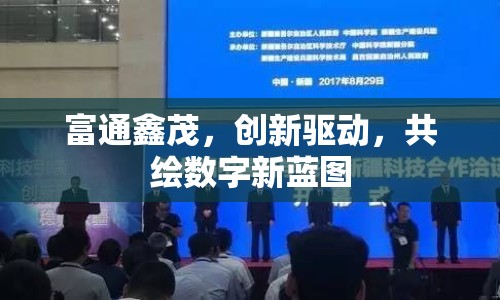 富通鑫茂，創(chuàng)新驅(qū)動，共繪數(shù)字新藍圖
