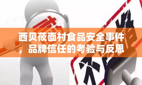 西貝莜面村食品安全事件，品牌信任的考驗與反思