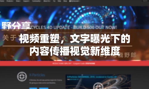 視頻重塑，文字曝光下的內(nèi)容傳播視覺新維度