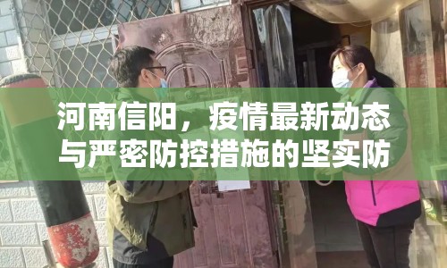 河南信陽，疫情最新動態(tài)與嚴密防控措施的堅實防線