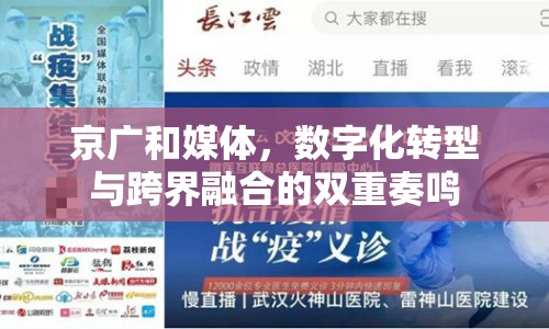 京廣和媒體，數(shù)字化轉(zhuǎn)型與跨界融合的雙重奏鳴