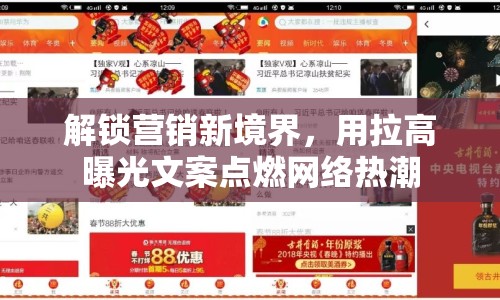 解鎖營銷新境界，用拉高曝光文案點燃網(wǎng)絡(luò)熱潮