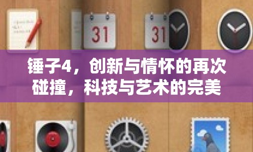 錘子4，創(chuàng)新與情懷的再次碰撞，科技與藝術(shù)的完美融合