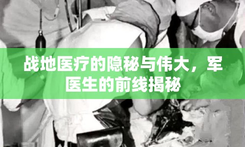 戰(zhàn)地醫(yī)療的隱秘與偉大，軍醫(yī)生的前線揭秘