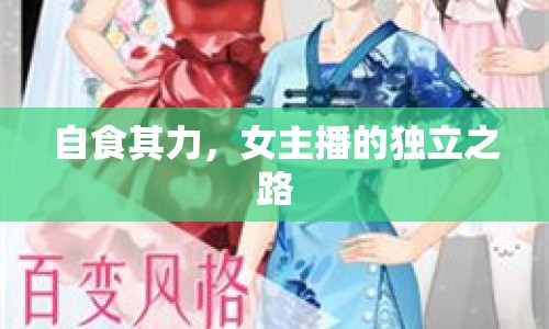 自食其力，女主播的獨(dú)立之路