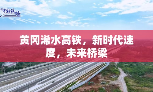 黃岡浠水高鐵，新時代速度，未來橋梁