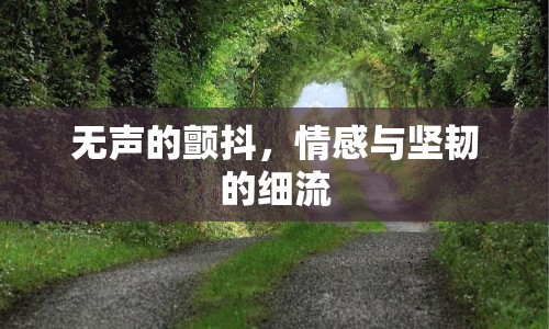 無聲的顫抖，情感與堅韌的細流