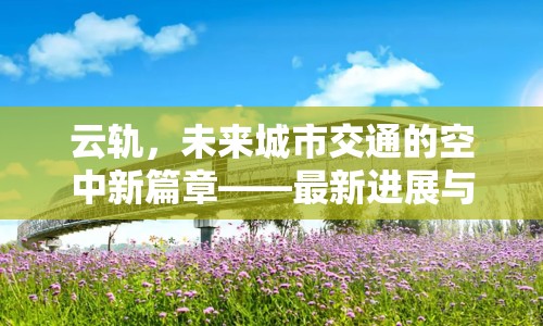 云軌，未來城市交通的空中新篇章——最新進展與展望