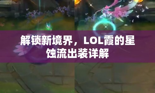 解鎖新境界，LOL霞的星蝕流出裝詳解