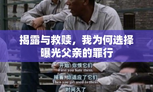 揭露與救贖，我為何選擇曝光父親的罪行