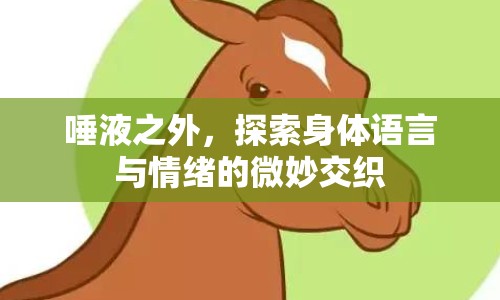 唾液之外，探索身體語(yǔ)言與情緒的微妙交織