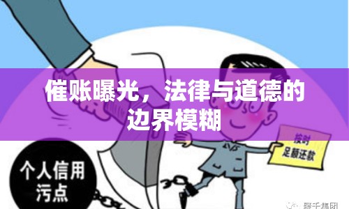 催賬曝光，法律與道德的邊界模糊