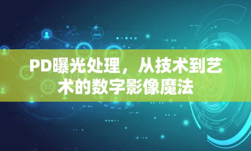PD曝光處理，從技術(shù)到藝術(shù)的數(shù)字影像魔法