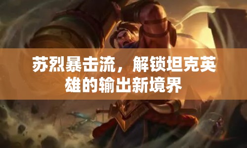 蘇烈暴擊流，解鎖坦克英雄的輸出新境界