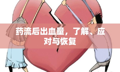 藥流后出血量，了解、應(yīng)對與恢復(fù)