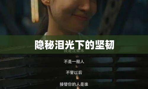 隱秘淚光下的堅韌