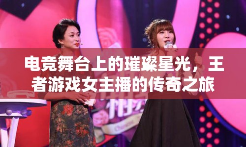 電競舞臺上的璀璨星光，王者游戲女主播的傳奇之旅