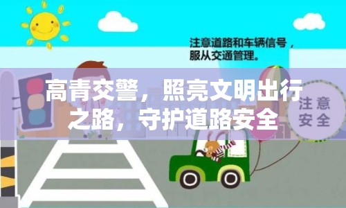 高青交警，照亮文明出行之路，守護(hù)道路安全