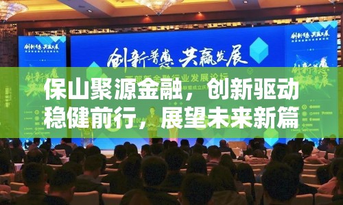 保山聚源金融，創(chuàng)新驅(qū)動(dòng)穩(wěn)健前行，展望未來新篇章